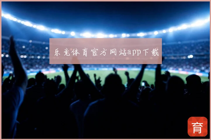 乐竞体育官方网站app下载