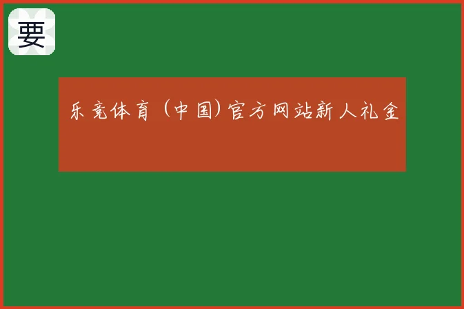 乐竞体育 (中国)官方网站新人礼金