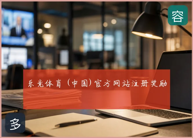 乐竞体育 (中国)官方网站注册奖励