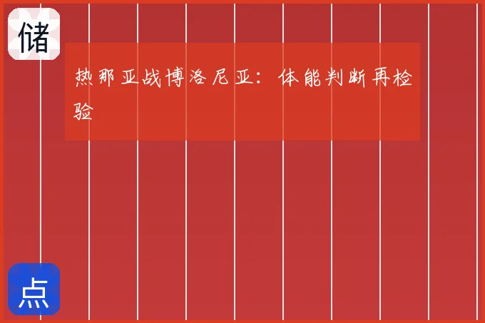 热那亚战博洛尼亚:体能判断再检验