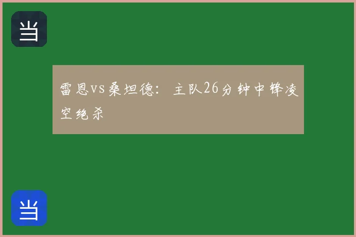 雷恩vs桑坦德:主队26分钟中锋凌空绝杀