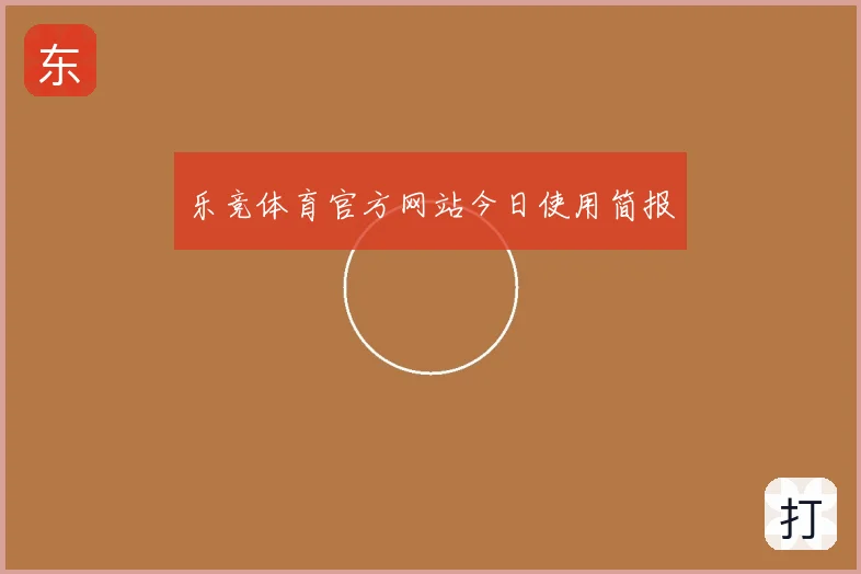 乐竞体育官方网站今日使用简报